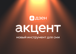 Дзен запустил «Акцент» для продвижения нативных материалов СМИ