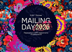 5 июня в Москве пройдет конференция Mailing Day 2026
