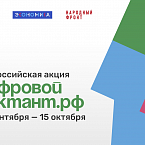 Во всех регионах России стартует акция «Цифровой Диктант»