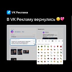 В баннерах VK Рекламы снова можно использовать смайлики