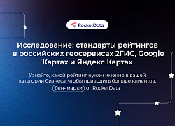 Какой рейтинг в 2ГИС, Яндекс и Google Картах считать средним для бизнеса. Исследование RocketData