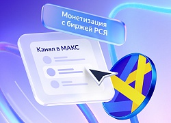 Рекламная сеть Яндекса внедрила биржевую модель монетизации для авторов в МАКС