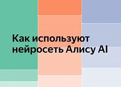 Яндекс раскрыл детали использования Алисы AI