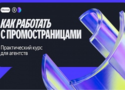 Яндекс запустил курс по ПромоСтраницам для агентств