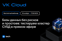 Что мы успели за 2025 год. Обзор важных обновлений VK Cloud от VK Cloud ...