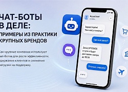 Чат-боты в деле: примеры из практики крупных брендов