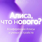 Яндекс проведет конференцию о развитии Алисы и умных устройств