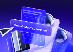 Яндекс Директ рассказал о датах закрытия старого интерфейса Мастера отчетов