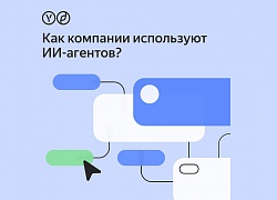 Как компании используют ИИ-агентов. Исследование Яндекса