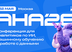 АНА’26: конференция о продуктовой аналитике, ИИ и масштабировании цифровых продуктов