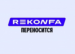 Яндекс переносит конференцию Rekonfa 2026