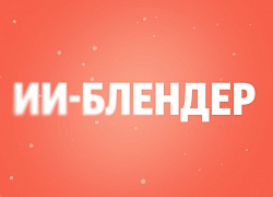 Поиск Яндекса стал подбирать оптимальную комбинацию блоков под каждый запрос с помощью ИИ