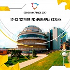 SEO Conference 2017: скидка на билеты для читателей SEOnews