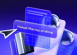 Новый Мастер отчетов станет основным инструментом для анализа кампаний в Директ Про летом 2026