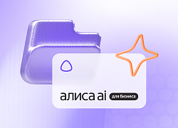 Яндекс запустил Алису AI для бизнеса