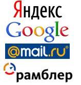 Яндекс,Google,Mail,Рамблер